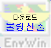 ¹°·®»êÃâ ÇÁ·Î±×·¥ ´Ù¿î·Îµå